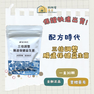 【好所宅藥局】配方時代 三倍調整 腸道保健益生菌 ✅快速出貨✅實體藥局現貨