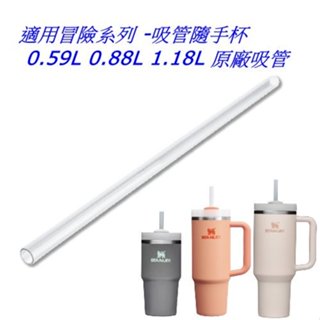 STANLEY 冒險系列 (單入) - 吸管隨手杯 0.59L / 0.88L / 1.18L 原廠吸管