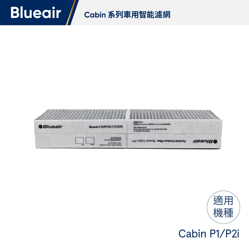 Blueair 車用空氣清淨機 微粒+活性碳濾網 (Cabin P2i旗艦版)適用｜HDC官方旗艦店