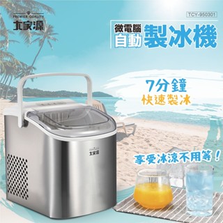 【大家源】微電腦自動製冰機1.2L TCY-950301車露 野營 露營 冰箱 消暑