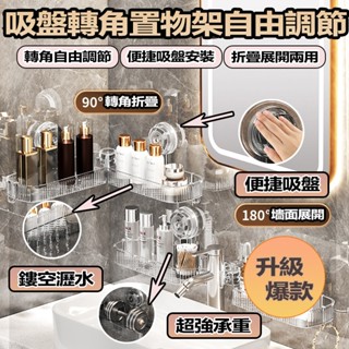 🎉免運+臺灣出貨🎉 吸盤折疊置物架 吸盤轉角置物架 浴室置物架 衛生間壁掛式置物架 水龍頭置物架 多功能置物架 免打孔