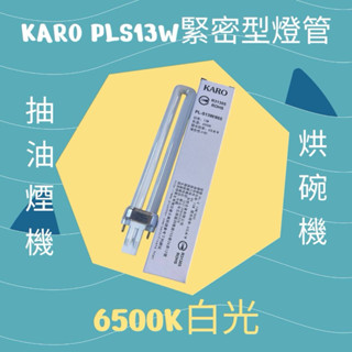 13W PL燈管白光抽油煙機烘碗機燈管KARO PL-S13W/865可和飛利浦PL-S13W共用
