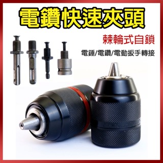 總盛工具 電鑽快速夾頭 三爪夾頭 六角轉三爪 電錘 電動扳手 電動起子 三爪轉接頭 臺中現貨/快速出貨