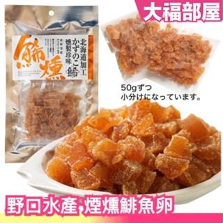 日本 野口水產 煙燻鯡魚卵 100g 北海道 傳統工藝 特殊製法 下酒菜 煙燻 燻香 鯡魚 魚卵 沙拉 零嘴 乾貨 海鮮