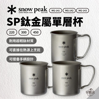 早點名｜snow peak 鈦金屬單層杯 (三種容量) MG-141 MG-142 MG-143 鈦杯 露營杯 登山杯