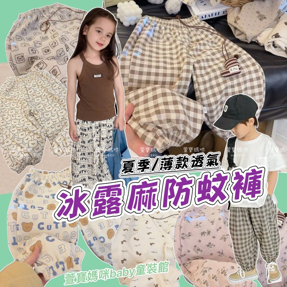 現貨韓版兒童夏季冰露麻防蚊褲男童印花防蚊褲 女童滿版防蚊褲 薄款透氣防蚊褲 束腳防蚊褲 兒童防蚊褲 女童防蚊褲 童褲童裝
