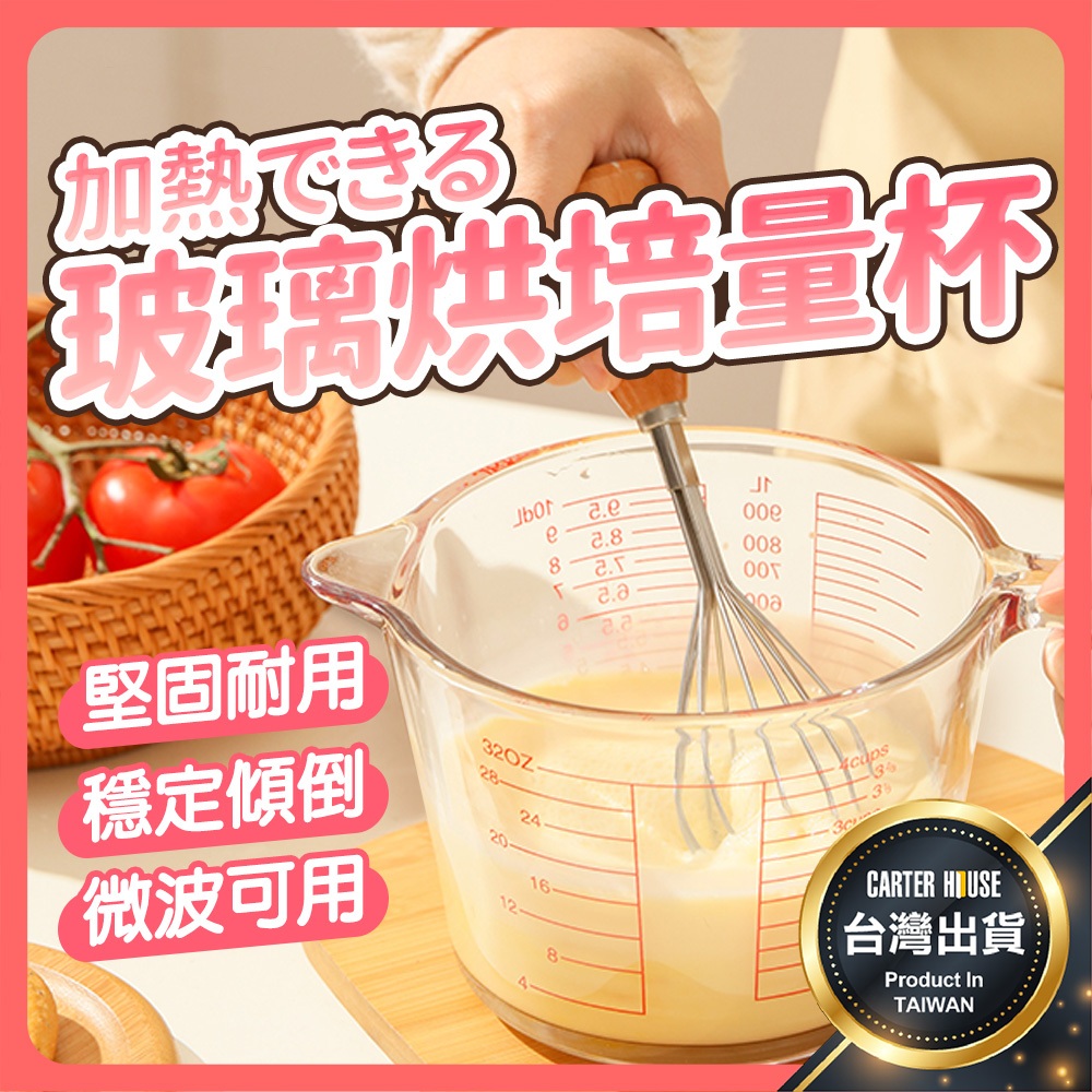 【今天買明天到 加厚耐高溫】透明量杯 刻度量杯 玻璃量杯 烘焙量杯 樹脂量杯 量杯 多功能量杯 刻度杯 烘焙用具 烘焙
