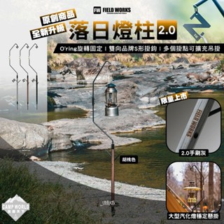 燈柱 【逐露天下】 FIELD WORKS 落日燈柱2.0 燈架 燈桿 S形掛鉤 雙燈勾 露營