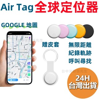 全球定位器 AIR TAG Airtag 米級定位 定位器 追蹤器 迷你定位器 寵物防丟器 防丟器 蘋果安卓通用