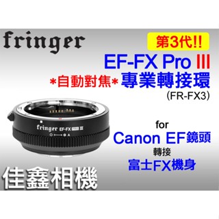 佳鑫相機（全新）Fringer轉接環EF-FX PRO III專業版/3代(自動對焦)Canon鏡頭接Fuji富士相機