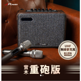 【現貨 臺北光華商場4樓15號 永發直播】J-POWER 震天雷6.5吋實木重砲版 肩攜式行動KTV 藍芽音響 戶外K歌