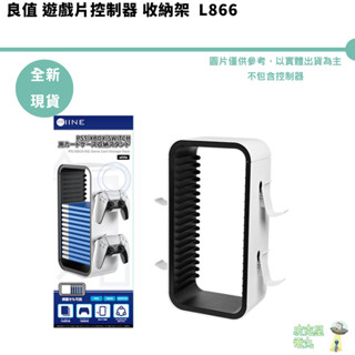 良值 遊戲片收納架 NS SWITCH PS5 PS4 XBOX卡帶光碟盒收納 4手把手柄支架 L866 全新現貨