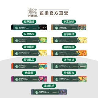 【星巴克】Nespresso咖啡膠囊 口味任選專區 (10顆/盒｜適用於Nespresso膠囊咖啡機)