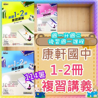 【JC書局】康軒國中 114暑 暑假 麻辣複習 講義 國文 英語 英文 數學 1-2冊 國1升國2 1~2