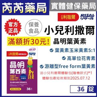 🩷送7-11商品卡 小兒利撒爾-晶明葉黃素 36錠 藍莓咀嚼錠｜芮芮藥局x實體店面