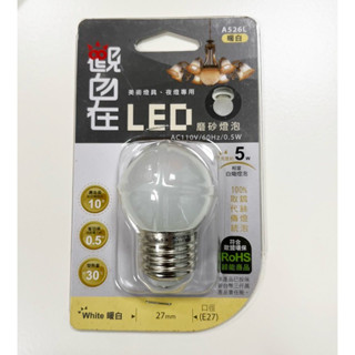 《全新出清》觀自在LED磨砂燈泡 E27 0.5w(暖白)_原購價$100