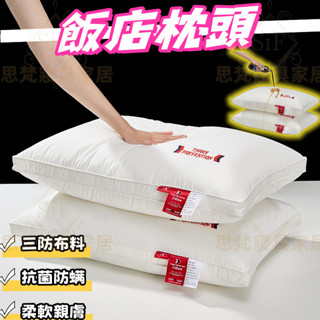 ✨新品免運 臺灣出貨✨飯店枕 飯店枕頭 護頸枕 三防枕 頸椎枕 助眠枕 羽絲絨枕 飯店の枕 枕頭 枕芯 防水 放油 防汙