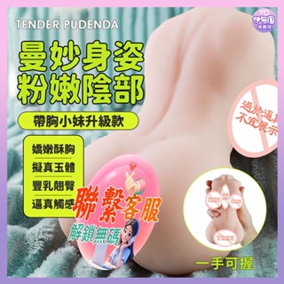 💟保密速發💟送潤滑液 帶胸小妹 昇級款名器 情趣用品 真人復刻 重達380g 手動飛機杯 自慰器 倒模名器 飛機杯名器