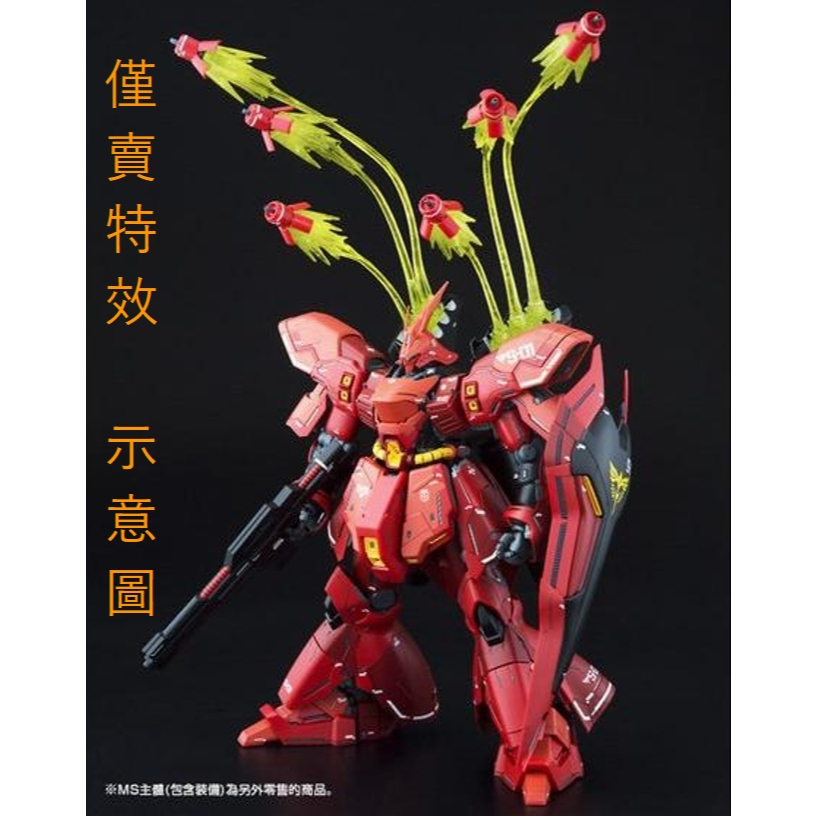 S205【米皇模型】限定 PB MG 1/100沙薩比 RE 1/100 夜鶯 浮游砲 特效配件