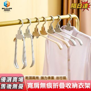 隔日達 旅行衣架 摺疊衣架 可折疊曬衣架 折疊晾衣架 折疊式衣架 秒收衣架 旅遊衣架行動衣架 輕便攜帶衣架 折疊魔術衣架