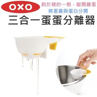 【滿599送贈品】OXO 三合一蛋蛋分離器 蛋白 蛋黃 分開 敲蛋 分蛋