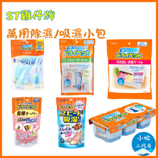 【小哈二代目】雞仔牌 萬用除濕 吸濕小包 可掛 除濕 防潮 包 衣櫃除濕 除溼袋 吸水袋 吊掛 防黴 除濕劑 乾燥劑