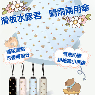 *在臺現貨/48H出貨*水豚君晴雨兩用傘 兒童雨具 防曬傘 卡皮巴拉傘 卡通傘 折傘 兒童折傘