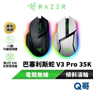 Razer 雷蛇 巴塞利斯蛇 Basilisk V3 Pro 35K 無線電競滑鼠 無線 電競 遊戲 滑鼠 Raz81