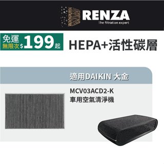適用 DAIKIN 大金 MCV03ACD2-K 車用空氣清淨機 HEPA+活性碳 濾網 濾芯 濾心