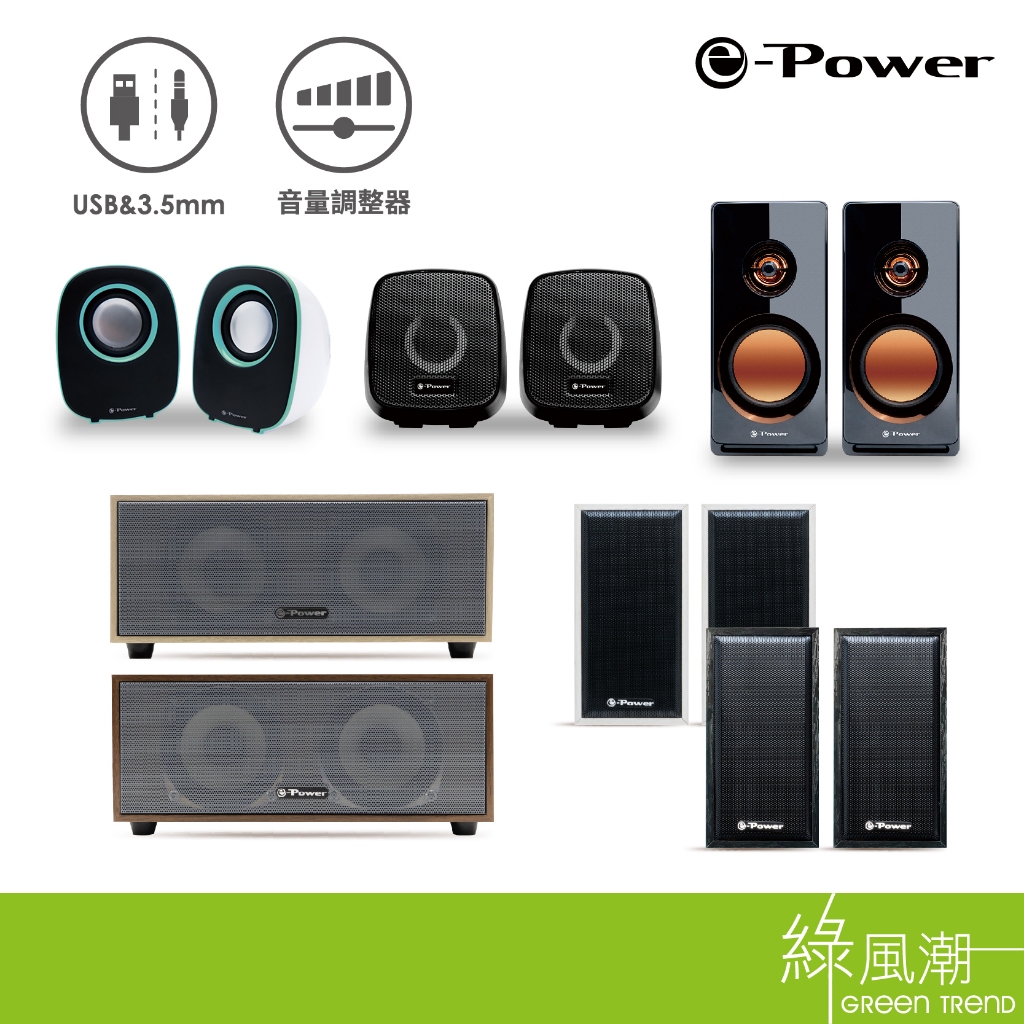 e-Power USB喇叭 2件式 電腦喇叭 多媒體音響 USB供電 全木質喇叭
