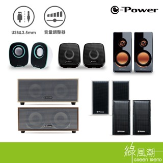e-Power USB喇叭 2件式 電腦喇叭 多媒體音響 USB供電 全木質喇叭