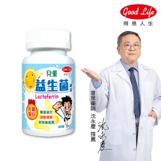 【得意人生】兒童益生菌(乳醣蛋白)(60錠/罐) [買2罐送兒童牛奶鈣60粒] 乳酸菌/果寡糖/乳鐵蛋白/兒童咀嚼錠