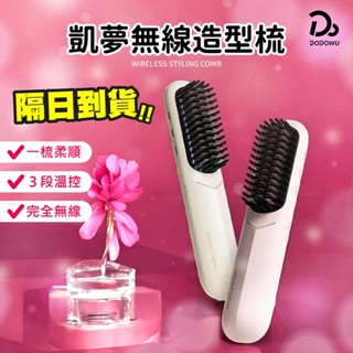 【DREAM TREND凱夢】雙向負離子無線造型梳 撫平毛躁 防燙設計 無線梳 直髮梳 負離子梳 整髮梳 直髮器 燙髮梳