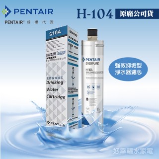 【發票含稅】H104公司貨《PENTAIR濱特爾》強效抑垢型淨水器濾心 / H-104 濾芯