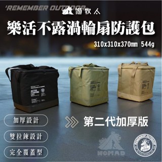 【樂活不露】渦輪扇防護包二代/加厚版 渦輪扇包 電扇 風扇 露營風扇 保護包 收納包 防護包 露營收納包 收納袋