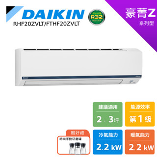 DAIKIN 大金 2-3坪 豪菁Z 變頻空調 分離式冷暖 節能補助 冷氣 RHF20ZVLT FTHF20ZVLT