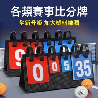 🔥ochua黑手運動-24H現貨🔥多功能比賽計分牌/籃球計分牌/乒乓球翻分器/羽毛球記牌器/塑膠防水記分牌【電子發票】