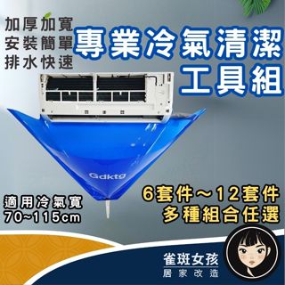 [隔日到貨免運] 冷氣清洗罩 冷氣工具 空調清洗機 冷氣工具組 空調清洗罩 12套件冷氣清洗組 家用DIY冷氣清洗工具