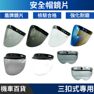 🔥拉風帽🔥安全帽鏡片 長鏡片 盾牌鏡片 電鍍鏡片 防風鏡片 摩托車安全帽 三扣式安全帽 防水長鏡片