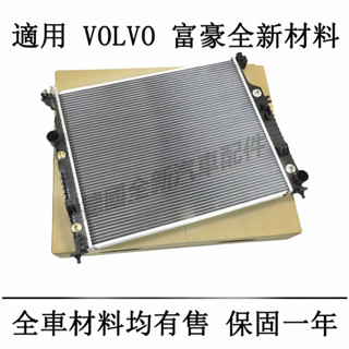 富豪VOLVO冷卻箱水箱冷卻器XC60 XC90 S60 S40 C30 C70 V60 V90 XC40 S80