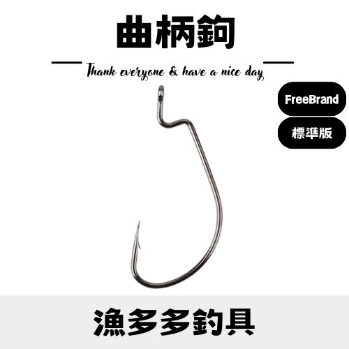 【漁多多釣具】曲柄鉤（單個價） 寬腹曲柄鉤  路亞 路亞鉤 軟餌鉤 軟蟲鉤 假餌鉤子 T尾鉤子 軟餌鉤子 軟蟲鉤 魚鈎
