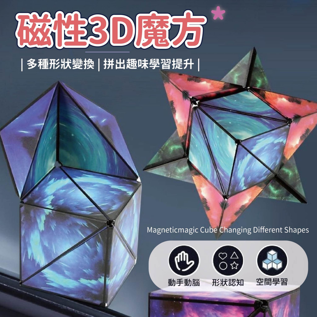 台灣現貨🚚3D立體百變魔方 百變魔方 魔方陀螺 魔方玩具 千變萬化 立體魔方 磁性魔方 魔術方塊 益智玩具 兒童玩具