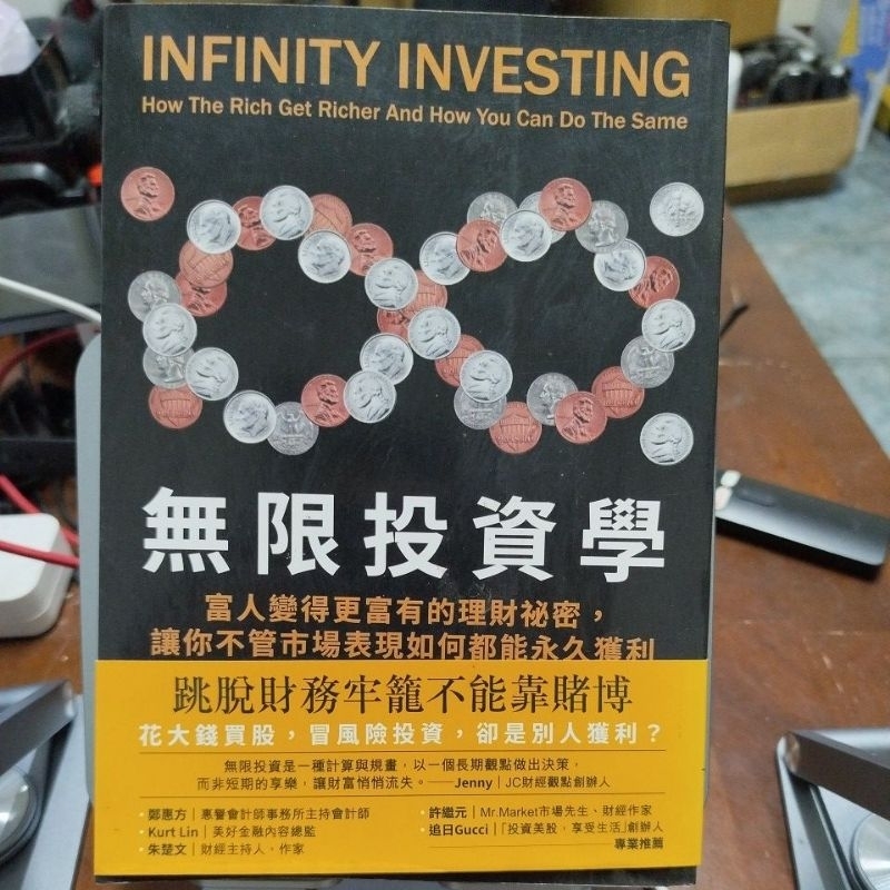 無限投資學 ：跳脫財務牢籠不能靠賭博