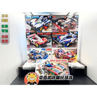 正版 爆走兄弟 四驅車 新三角箭 星馬烈 疾速眼鏡蛇 幻象號 勝利衝鋒 音速戰神 S-2底盤 TAMIYA 田宮模型