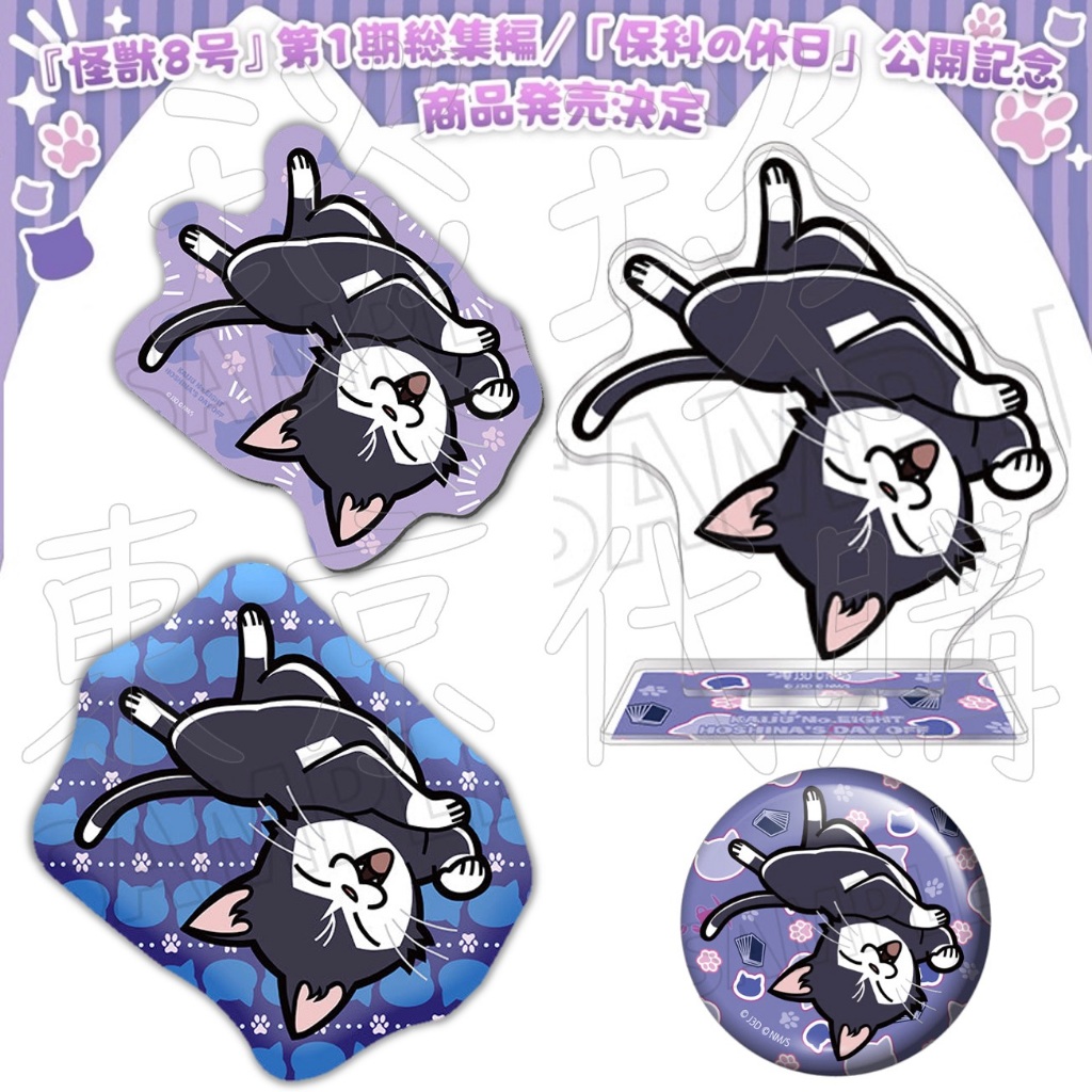 【琰琰東京代購】預購日版 怪獸8號 保科的休日 立牌 徽章組 滑鼠墊 靠墊 保科喵 保科宗四郎