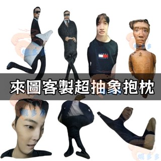 【客製化 抱枕】客製化超醜抱枕 雙面高質感 訂製禮物 惡搞整人 情人節禮物 異形抱枕 情侶禮物 客製化禮物