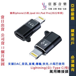 蘋果 轉接頭 Lightning 公 - USB Type C 母 iphone DAC 充電 耳機 小尾巴 直播 傳輸