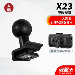 大邁行車記錄器支撐架滑軌接頭｜大邁 K8 E1 K95 P1 M2｜16mm圓頭轉接頭｜臺南現貨｜X23｜破盤王