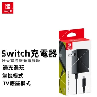 臺灣發貨·原廠正品·任天堂·Switch 變壓器 Switch原廠充電器 充電器 主機 平板 電源供應器