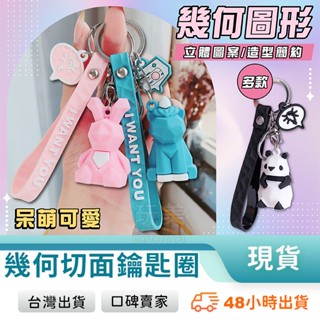 幾何切面鑰匙圈 動物鑰匙圈 可愛鑰匙圈 北歐風 包包掛飾 汽車 機車 鑰匙圈 恐龍 貓咪 熊貓 臺灣出貨 77221 🚚